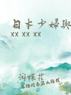 日本少妇与黑人xx xx xx