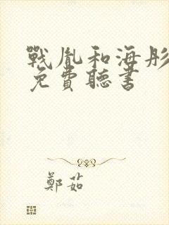 战胤和海彤小说免费听书