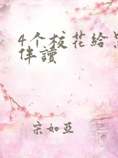 4个校花给黑人伴读