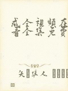 成全视频在线观看全集免费