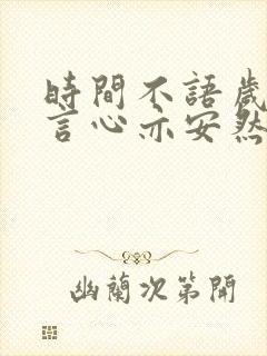 时间不语岁月不言心亦安然什么意思