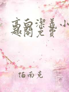 高白洁义小说笔趣阁免费