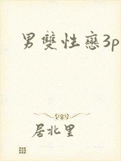 男双性恋3p文