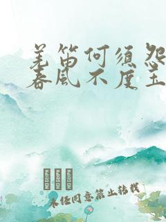 羌笛何须怨杨柳春风不度玉门关地理知识