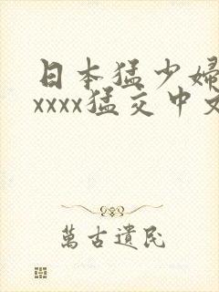 日本猛少妇色xxxxx猛交中文