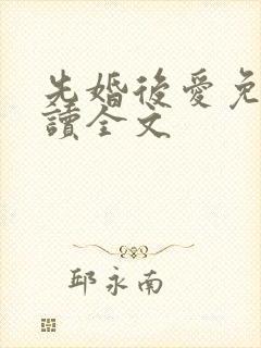 先婚后爱免费阅读全文