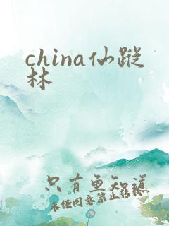 china仙踪林