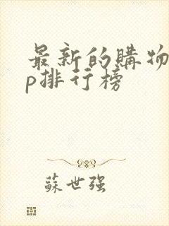 最新的购物app排行榜