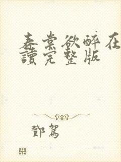 春棠欲醉在线阅读完整版