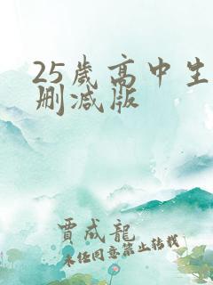 25岁高中生未删减版