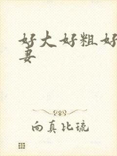 好大好粗好爽人妻