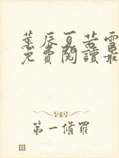 叶辰夏若雪全文免费阅读最新章节无弹窗