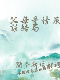 父母爱情原著小说结局