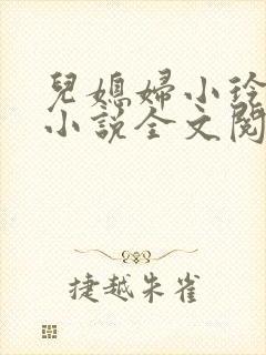 儿媳妇小玲建军小说全文阅读