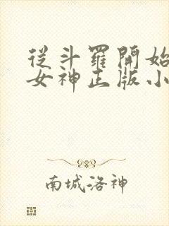 从斗罗开始俘获女神正版小说