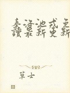 秦洛池戎免费阅读最新更新章节