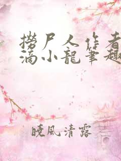 捞尸人作者纯洁滴小龙笔趣阁