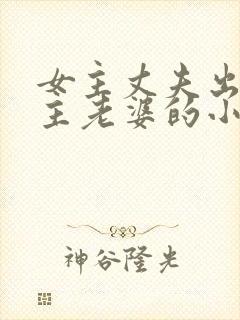 女主丈夫出轨男主老婆的小说