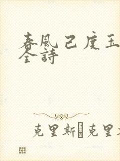 春风己度玉门关全诗