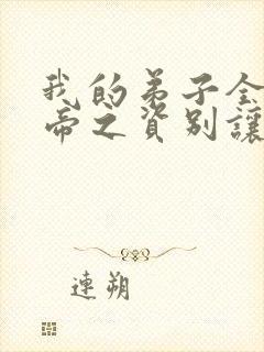 我的弟子全是大帝之资别让我通宵txt下载