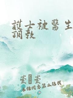 护士被医生玩弄调教