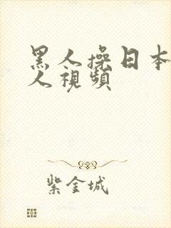 黑人操日本老女人视频