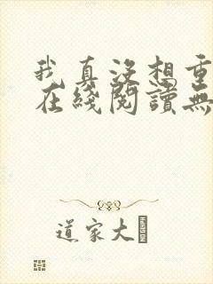 我真没想重生啊在线阅读无删减版