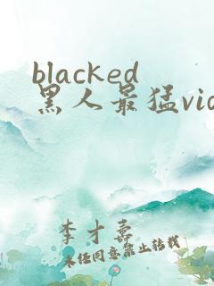 blacked黑人最猛videos