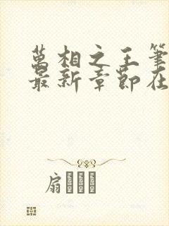 万相之王笔趣阁最新章节在线阅读