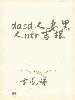 dasd人妻黑人ntr吉根