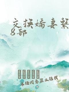 交换娇妻系列38部