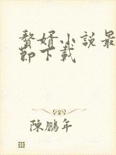 赘婿小说最新章节下载