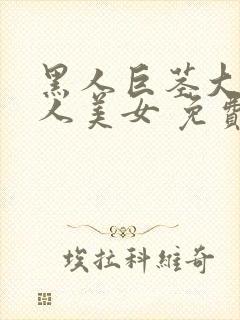 黑人巨茎大战白人美女 免费观看