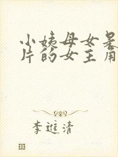 小姨母女是我新片的女主角,小说