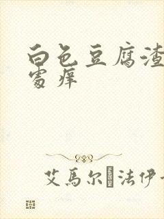 白色豆腐渣阴道处痒