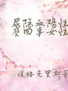 尿隐血阳性是怎么回事女性