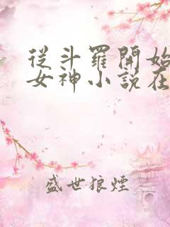 从斗罗开始俘获女神小说在线免费阅读