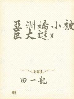 亚洲娇小被黑人巨大进x