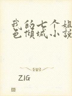 我的七个姐姐绝色倾城小说免费看