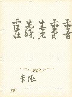 霍先生乖乖宠我在线免费看