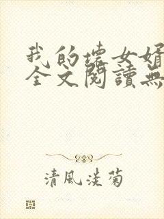 我的坏女婿小说全文阅读无弹窗