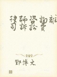 律师咨询离婚官司诉讼费