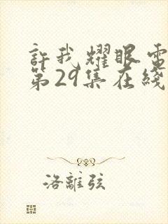 许我耀眼电视剧第29集在线观看免费