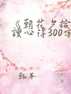 《朝花夕拾》阅读心得300字