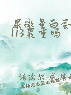 尿微量白蛋白高113严重吗