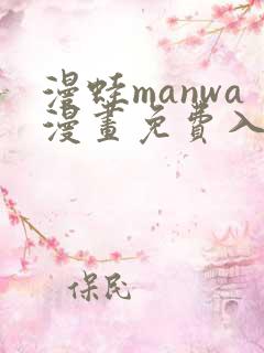 漫蛙manwa漫画免费入口页面