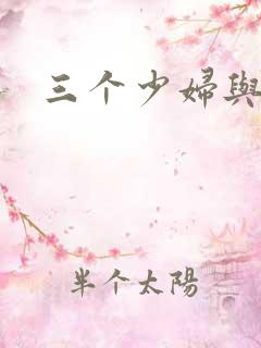 三个少妇与黑人