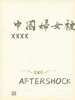 中国妇女被黑人xxxx