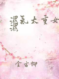 湿气太重女性除湿