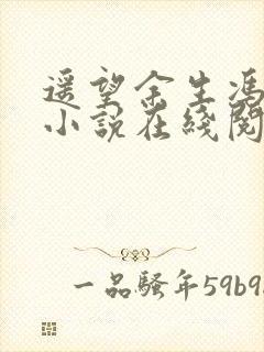 遥望余生冯秋璐小说在线阅读